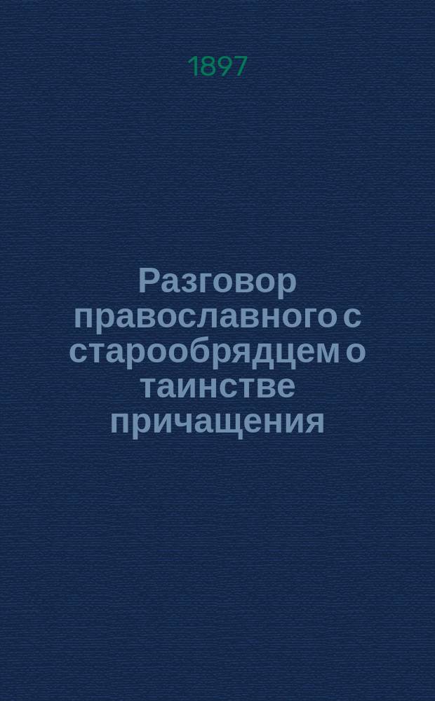 Разговор православного с старообрядцем о таинстве причащения