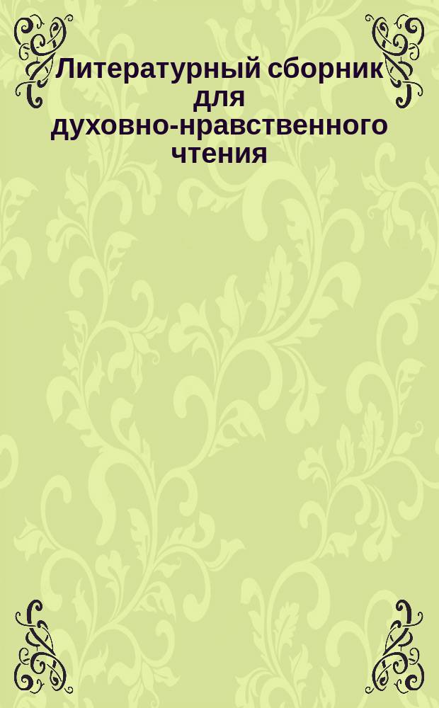 Литературный сборник для духовно-нравственного чтения : [1]. [1] : Во славу божию