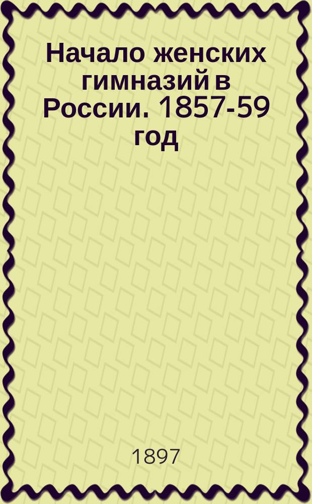 Начало женских гимназий в России. 1857-59 год