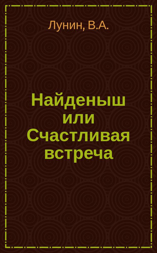 Найденыш или Счастливая встреча : Повесть
