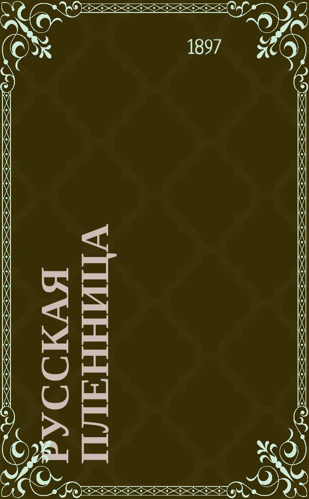 Русская пленница : Рассказ из времен XVII столетия. № 26