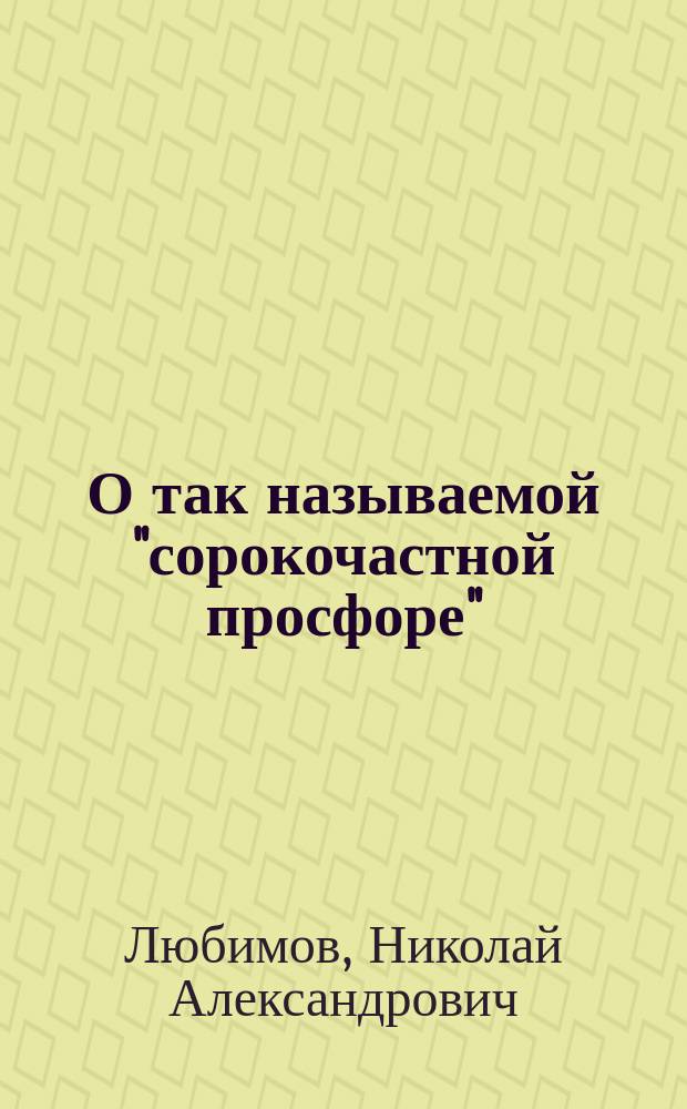 О так называемой "сорокочастной просфоре" : (Заметки приходского священника)