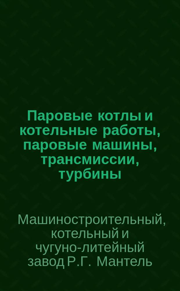 [Паровые котлы и котельные работы, паровые машины, трансмиссии, турбины]