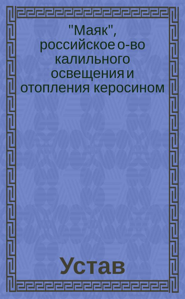 Устав
