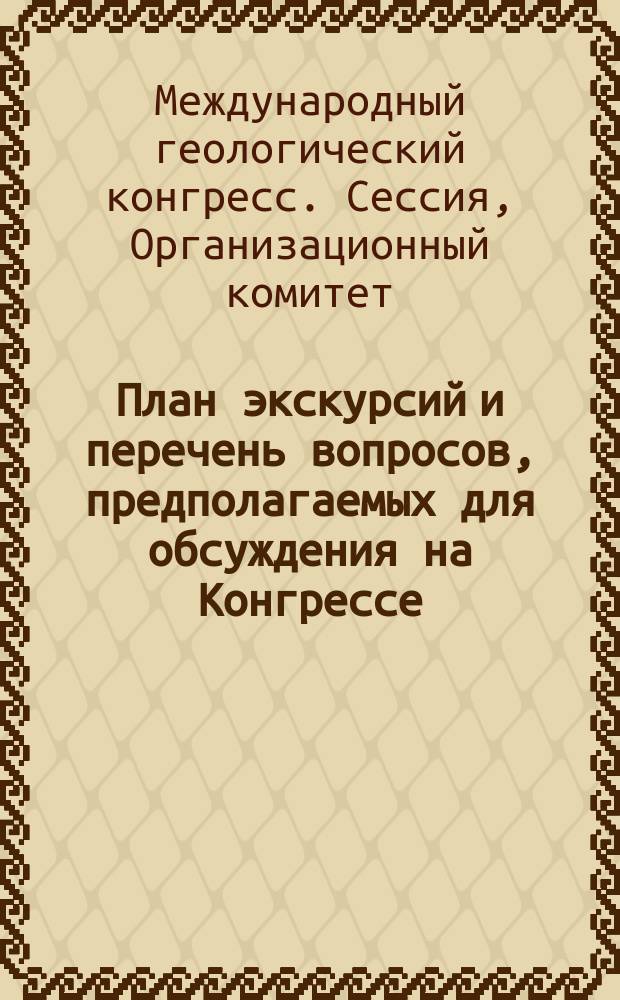 [План экскурсий и перечень вопросов, предполагаемых для обсуждения на Конгрессе