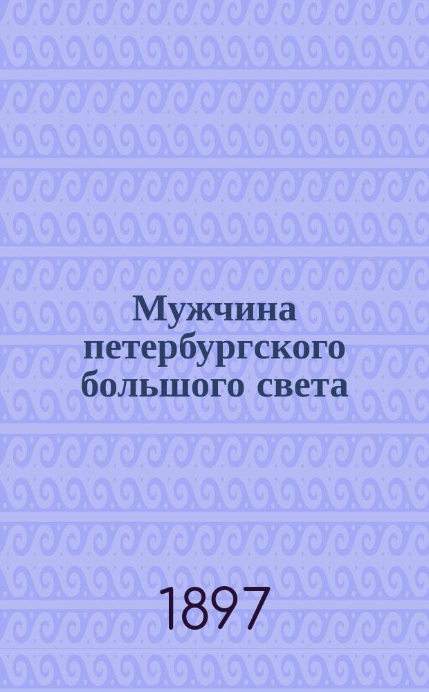 Мужчина петербургского большого света : Этюд в 4-х ч. Ч. 2