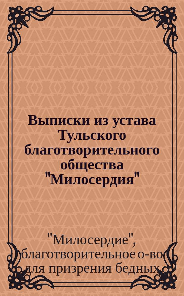 Выписки из устава Тульского благотворительного общества "Милосердия"