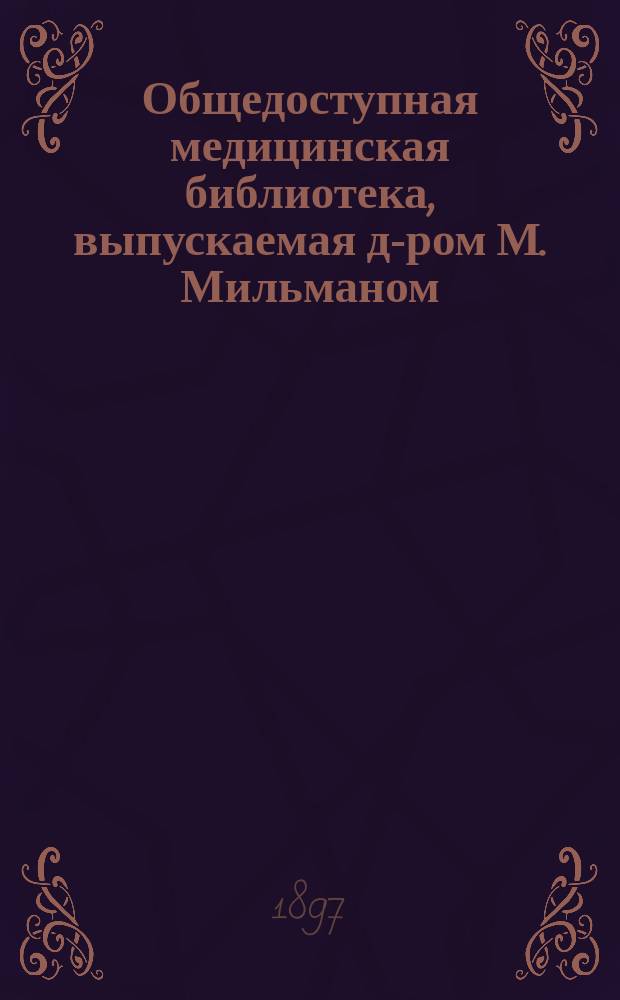 Общедоступная медицинская библиотека, выпускаемая д-ром М. Мильманом : Вып. 1-. Вып. 2 : О ревматизме