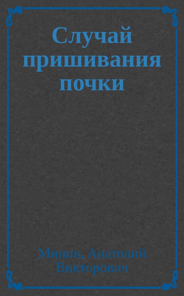 Случай пришивания почки (nephroraphiae)