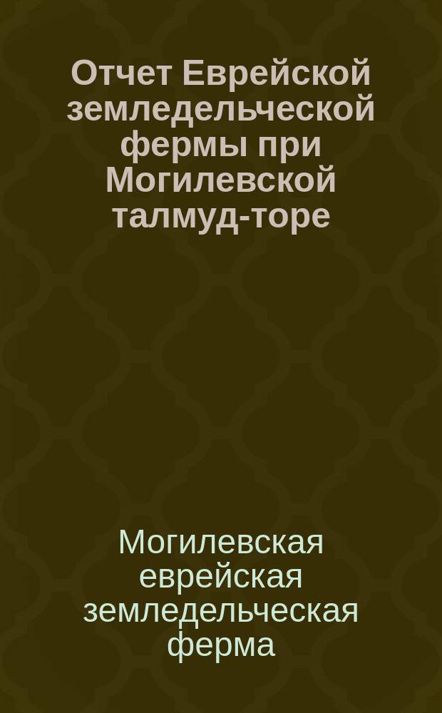 Отчет Еврейской земледельческой фермы при Могилевской талмуд-торе