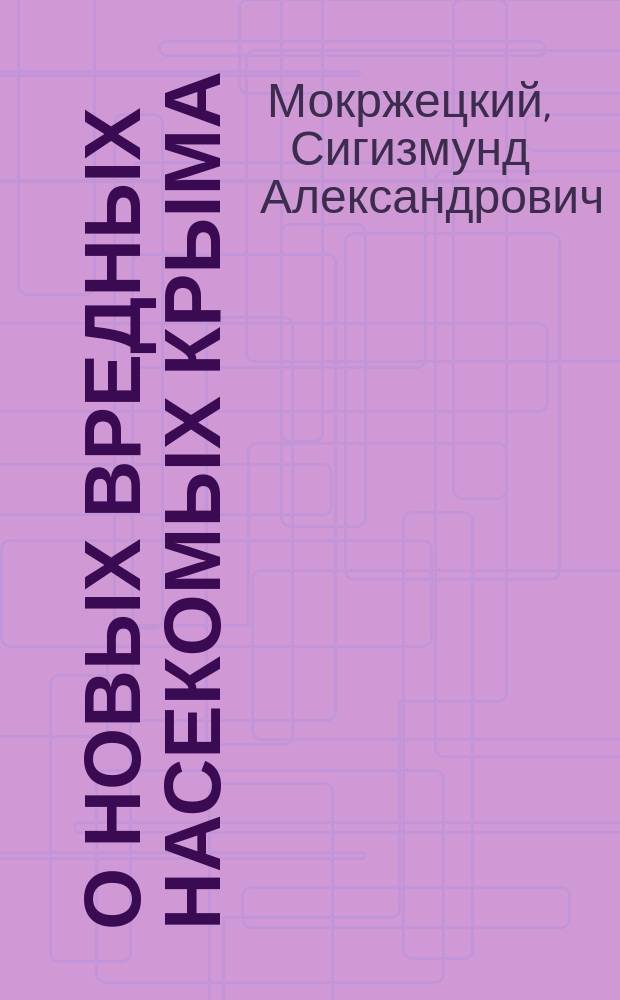 О новых вредных насекомых Крыма
