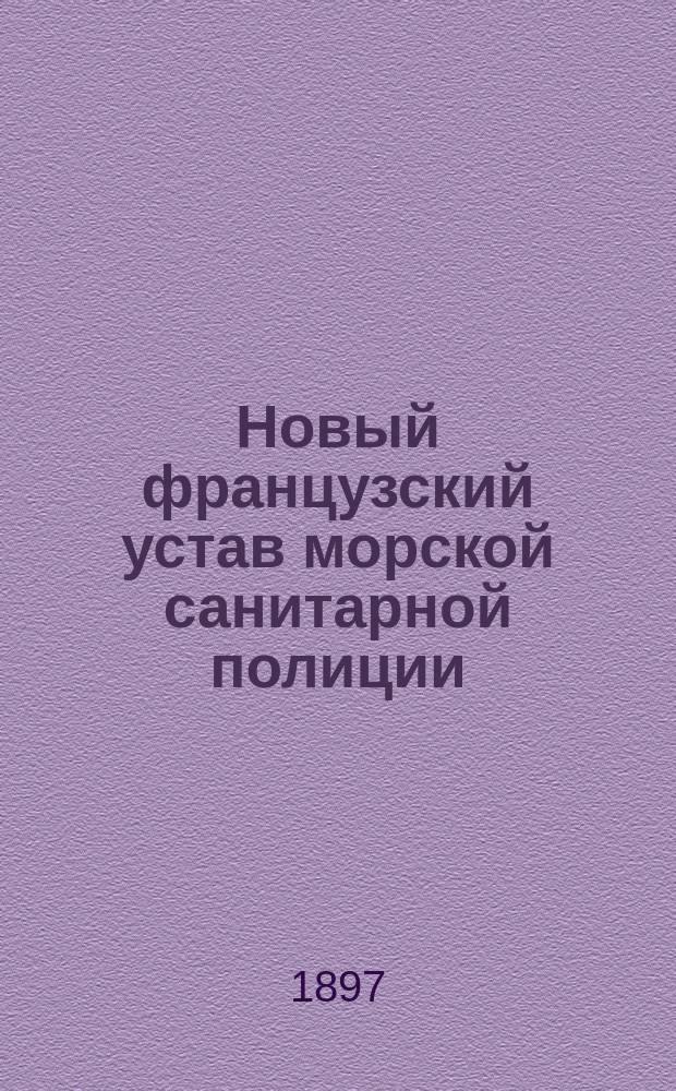 Новый французский устав морской санитарной полиции = (Règlement de police sanitaire maritime du 4 janvier 1896)