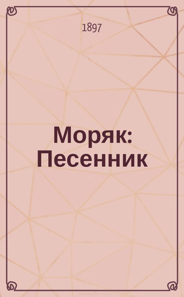 Моряк : Песенник : Сборник русских песен