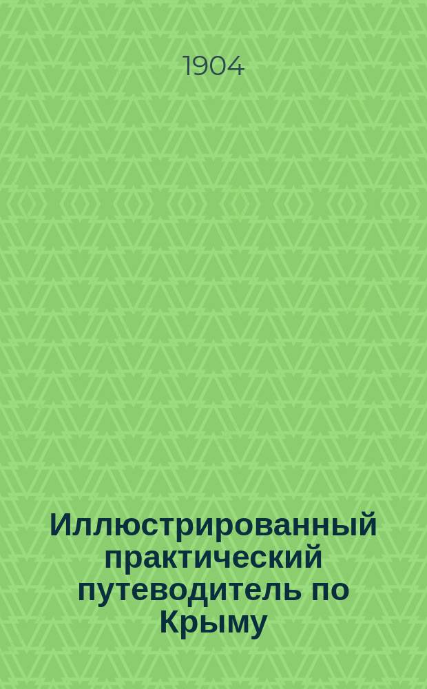 Иллюстрированный практический путеводитель по Крыму