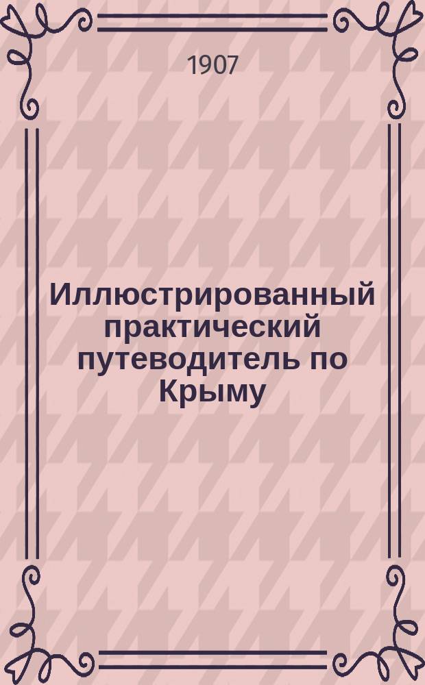 Иллюстрированный практический путеводитель по Крыму