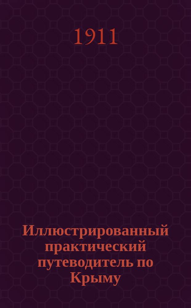 Иллюстрированный практический путеводитель по Крыму