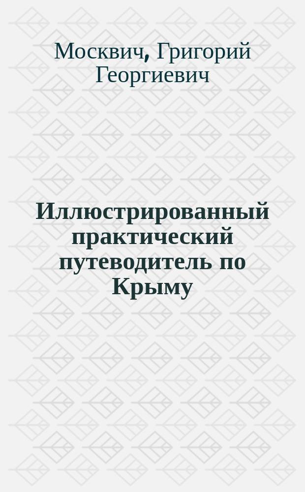 Иллюстрированный практический путеводитель по Крыму