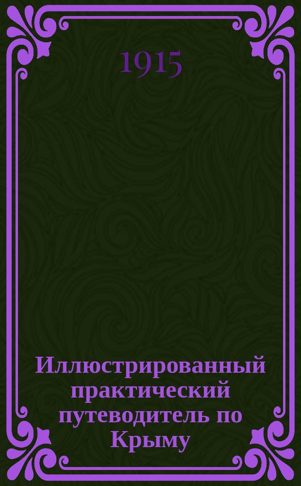 Иллюстрированный практический путеводитель по Крыму