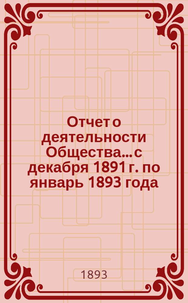 Отчет о деятельности Общества... [с декабря 1891 г. по январь 1893 года]