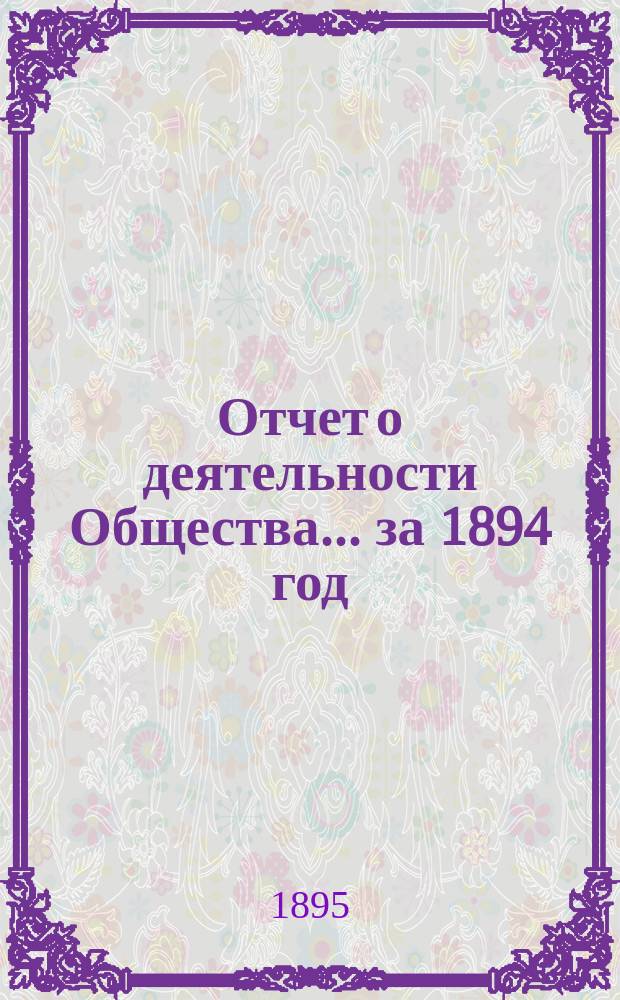 Отчет о деятельности Общества... за 1894 год