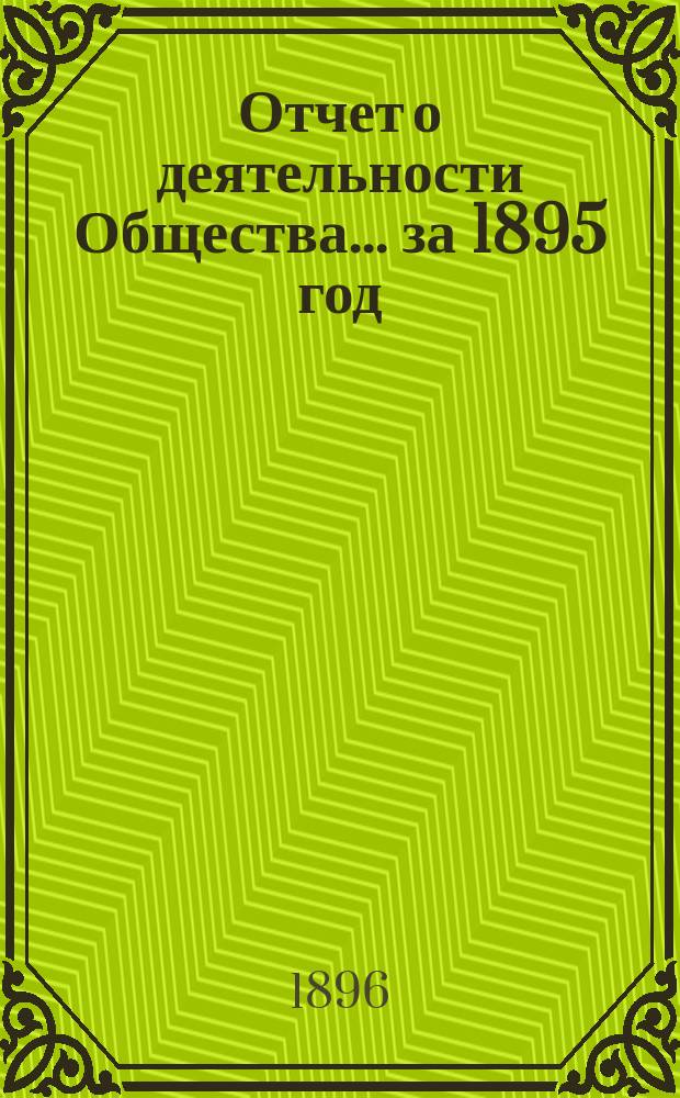 Отчет о деятельности Общества... за 1895 год