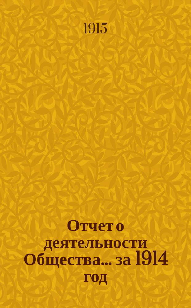 Отчет о деятельности Общества... за 1914 год
