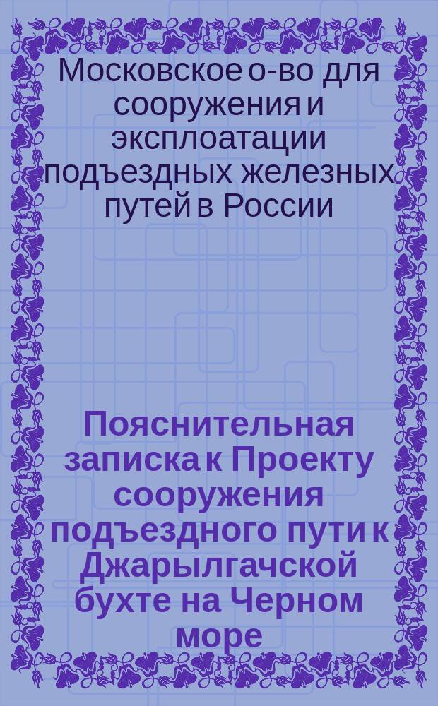 Пояснительная записка к Проекту сооружения подъездного пути к Джарылгачской бухте на Черном море