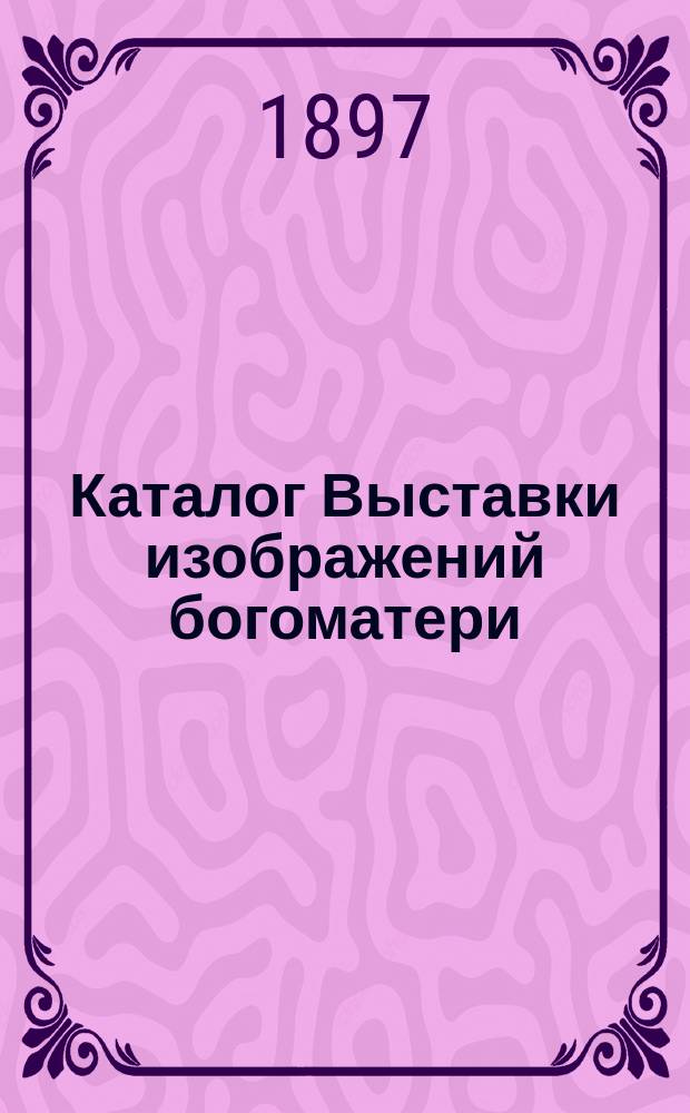 Каталог Выставки изображений богоматери
