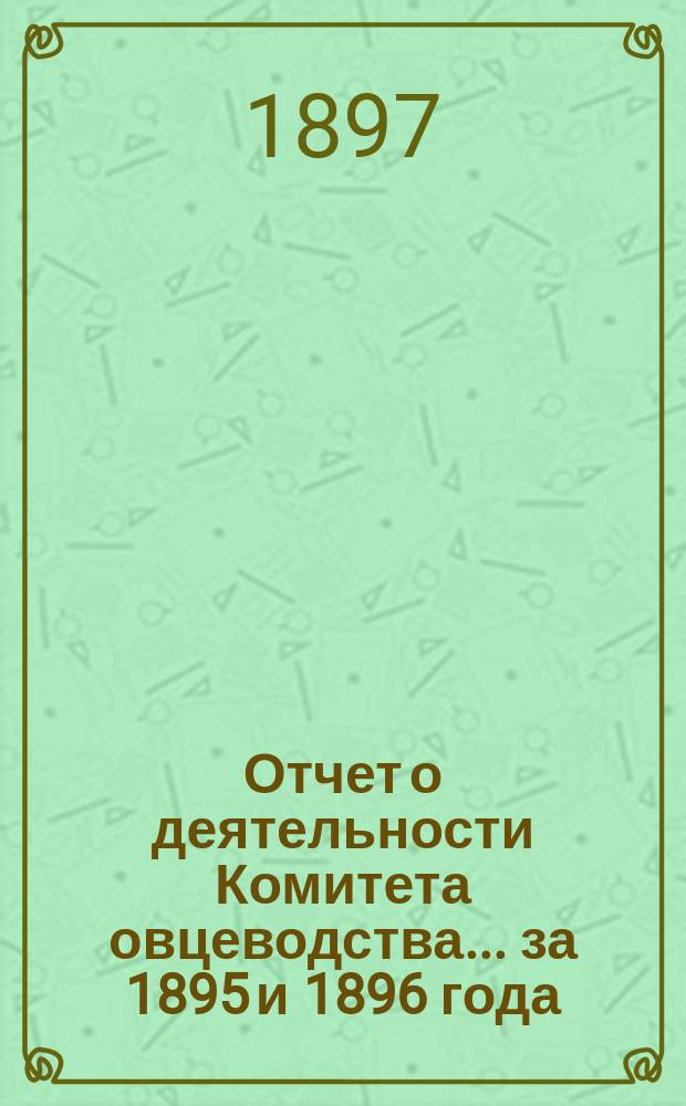 Отчет о деятельности Комитета овцеводства... за 1895 и 1896 года