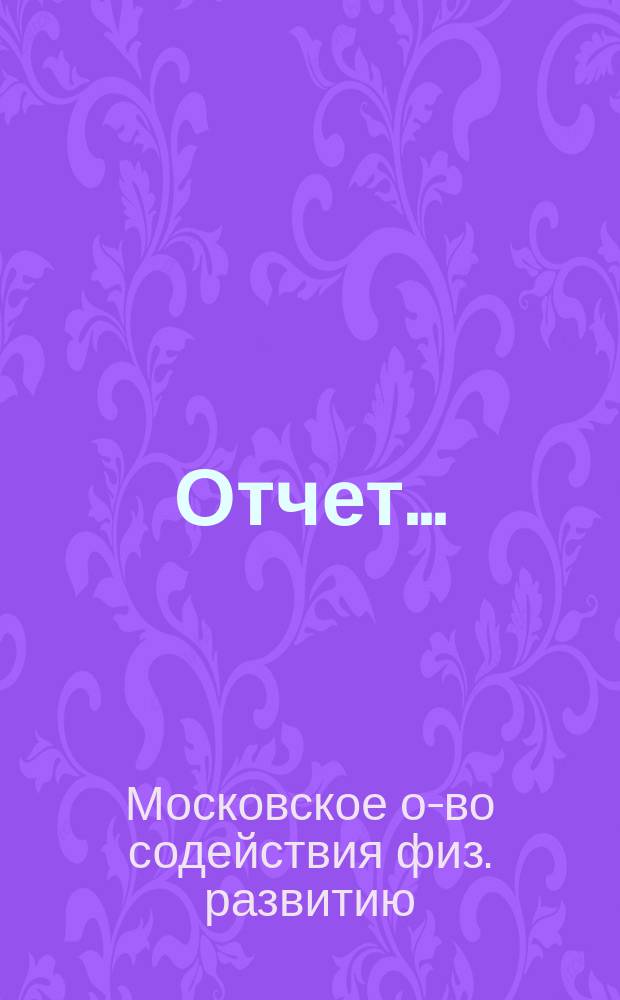 Отчет...