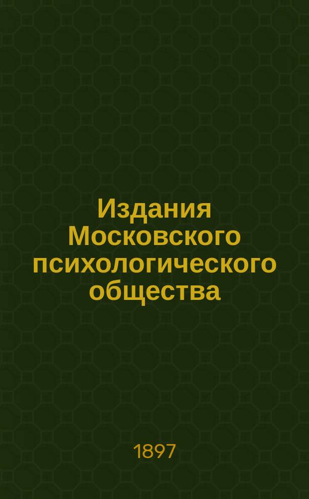 Издания Московского психологического общества : Вып. 5. Вып. 6 : Анализ вселенной в ее элементах