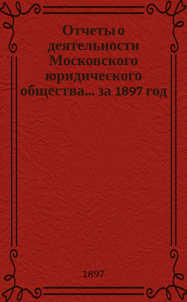 Отчеты о деятельности Московского юридического общества... за 1897 год