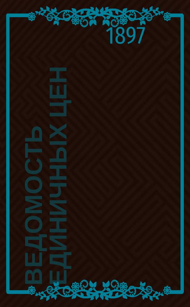 Ведомость единичных цен