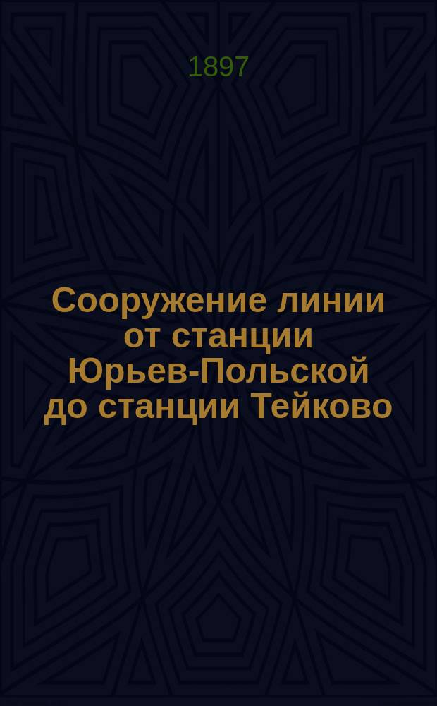 Сооружение линии от станции Юрьев-Польской до станции Тейково : План линии