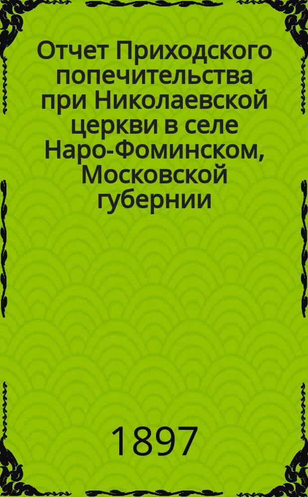 Отчет Приходского попечительства при Николаевской церкви в селе Наро-Фоминском, Московской губернии, Верейского уезда... ... за 1900 год