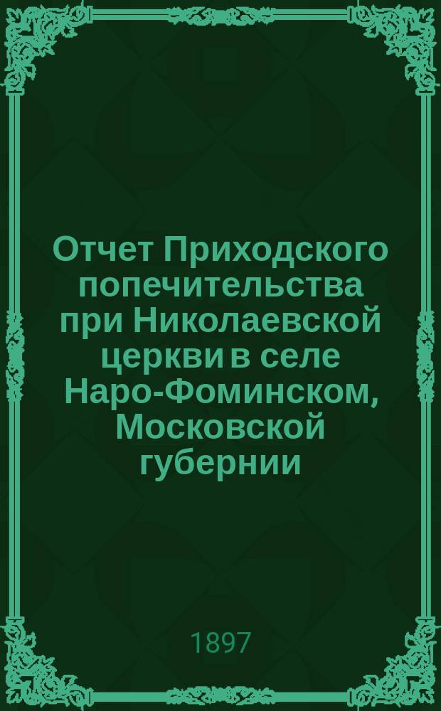 Отчет Приходского попечительства при Николаевской церкви в селе Наро-Фоминском, Московской губернии, Верейского уезда... ... за 1902 год
