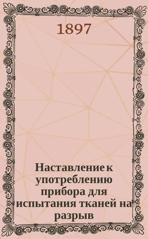 Наставление к употреблению прибора для испытания тканей на разрыв