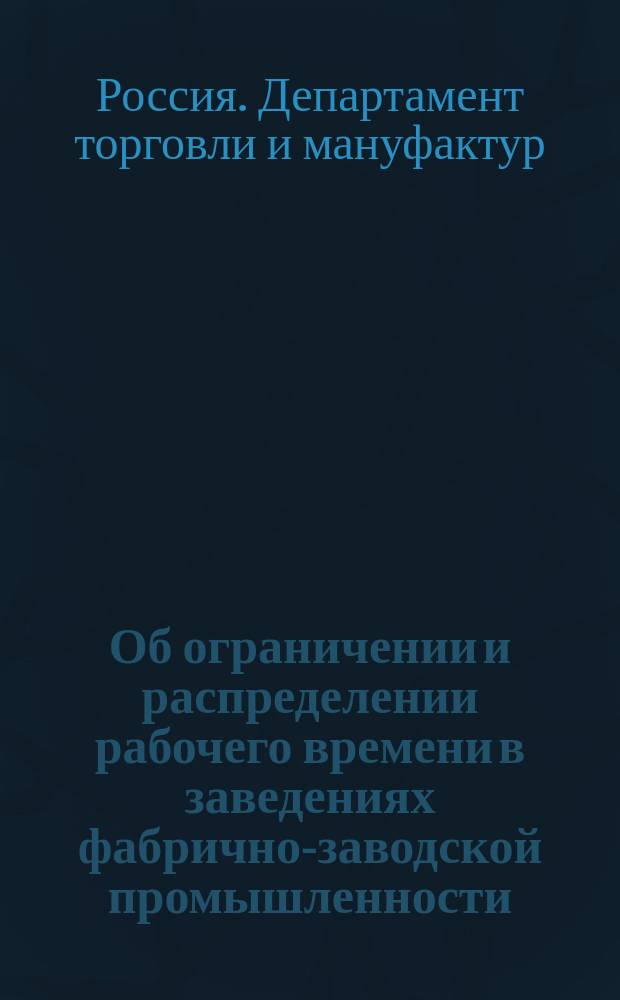 Об ограничении и распределении рабочего времени в заведениях фабрично-заводской промышленности : Четвертая корректура