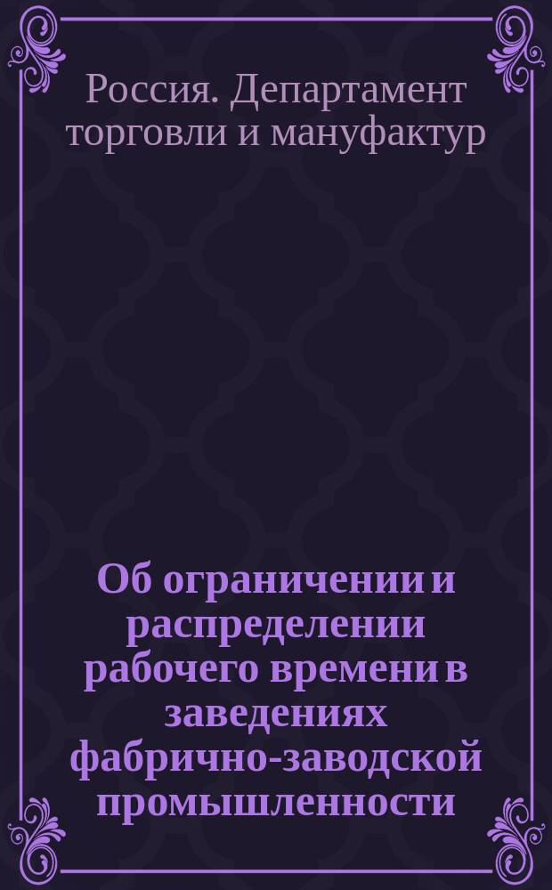 Об ограничении и распределении рабочего времени в заведениях фабрично-заводской промышленности : Окончательная корректура