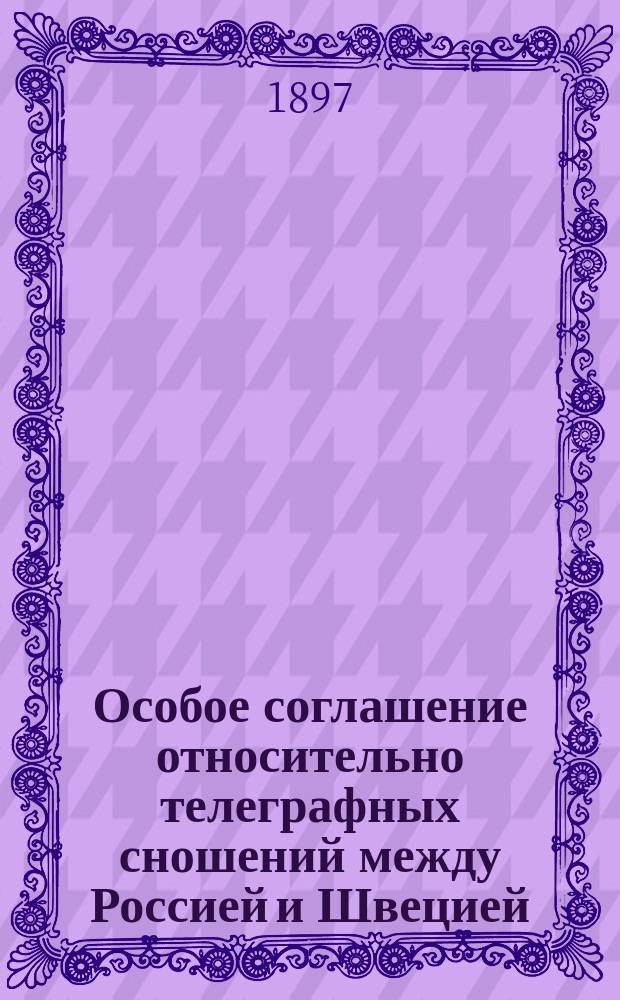 Особое соглашение относительно телеграфных сношений между Россией и Швецией