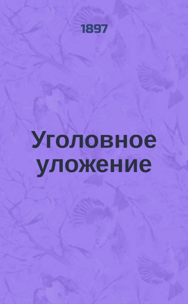 Уголовное уложение : Проект Редакционной комиссии и объяснения к нему. Т. 1. Т. 6. Гл. 20-27