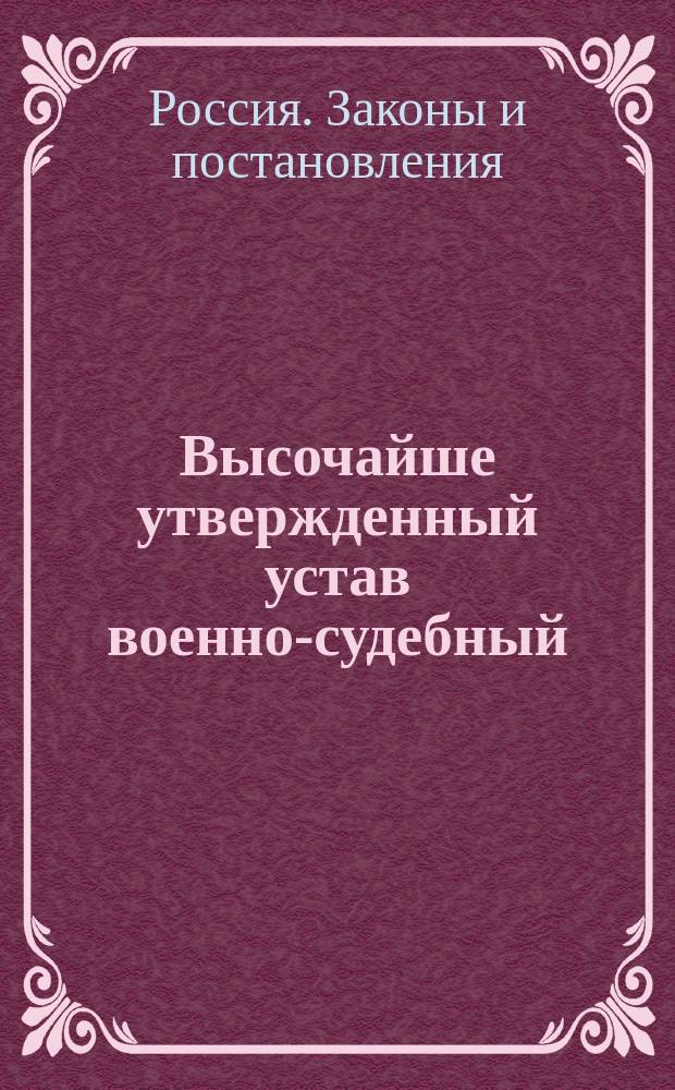 Высочайше утвержденный устав военно-судебный : Раздел 1
