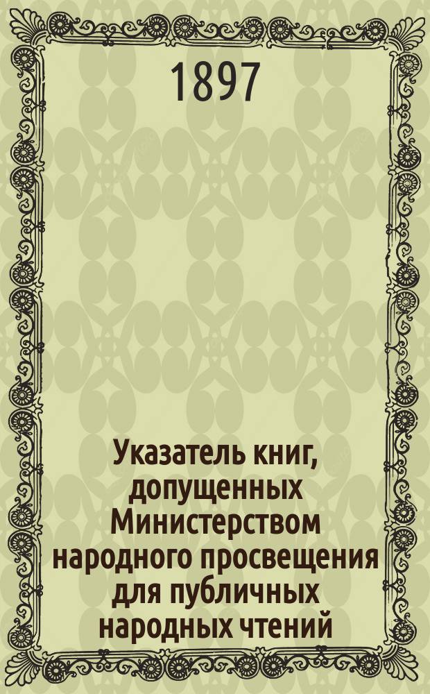 Указатель книг, допущенных Министерством народного просвещения для публичных народных чтений : Вып. 1-2