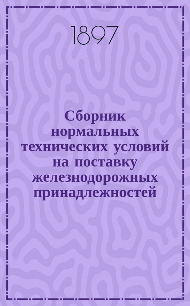 Сборник нормальных технических условий на поставку железнодорожных принадлежностей