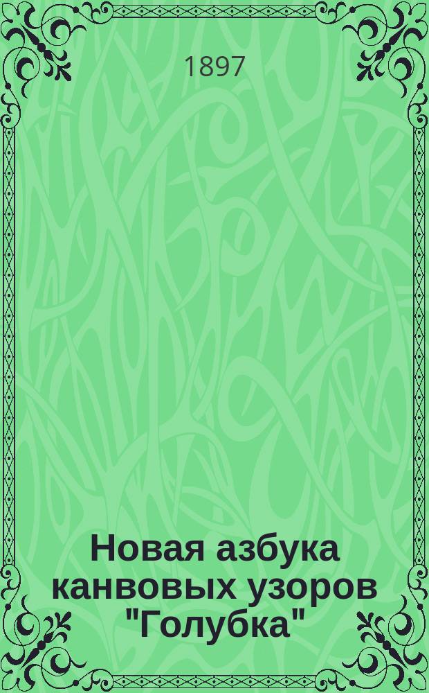 Новая азбука канвовых узоров "Голубка"