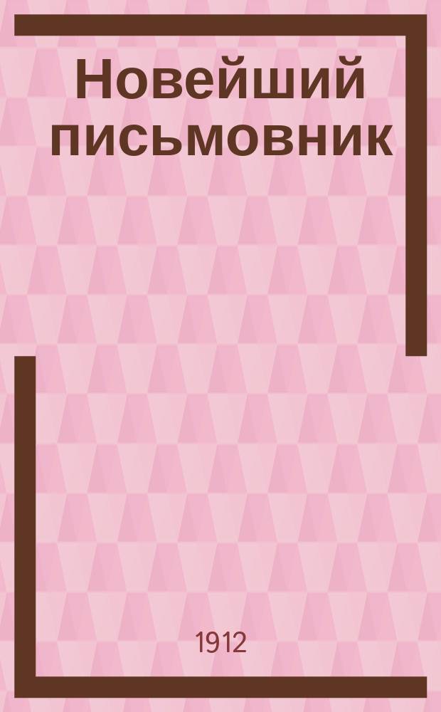 Новейший письмовник : Самоучитель для составления разного рода писем, конторских книг, прошений разного рода, деловых бумаг и актов