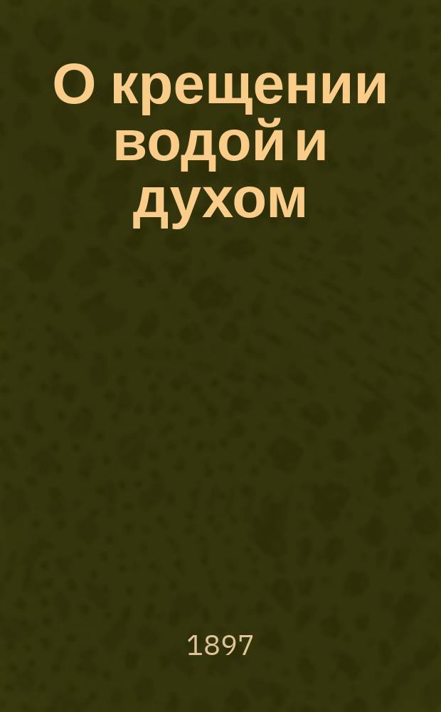О крещении водой и духом