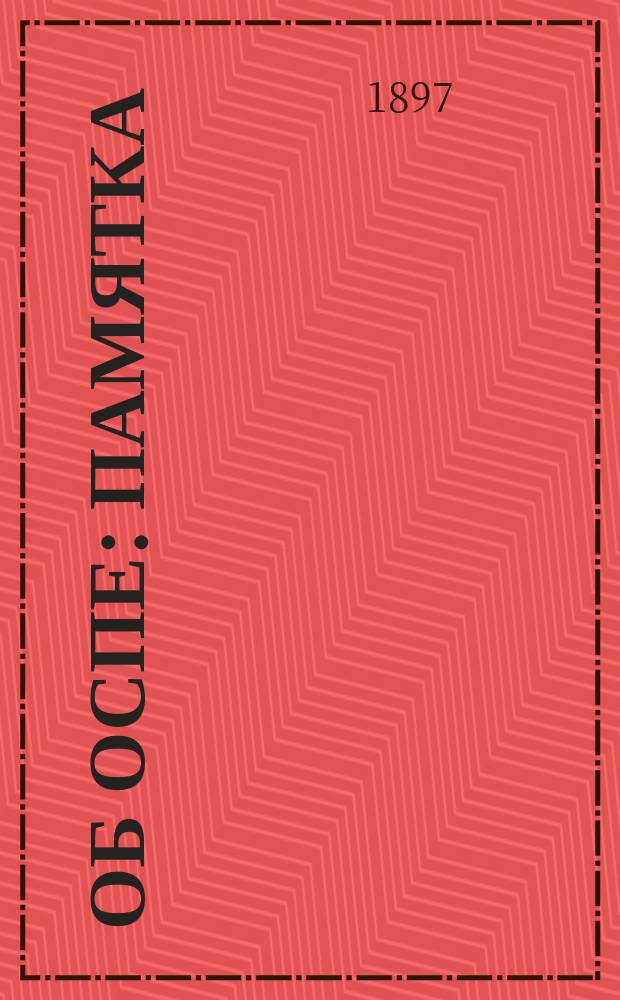 Об оспе : Памятка : На тат. яз