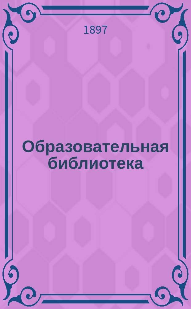 Образовательная библиотека : № 1-2
