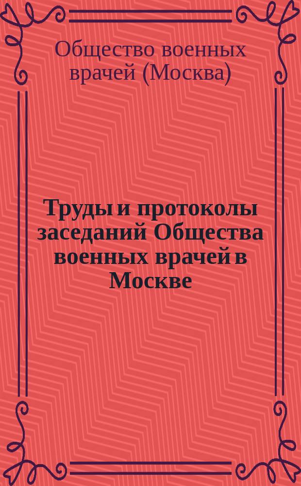 Труды и протоколы заседаний Общества военных врачей в Москве